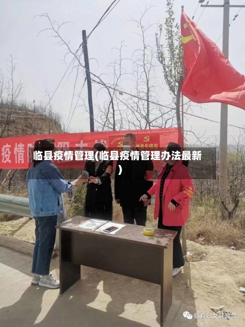 临县疫情管理(临县疫情管理办法最新)-第3张图片