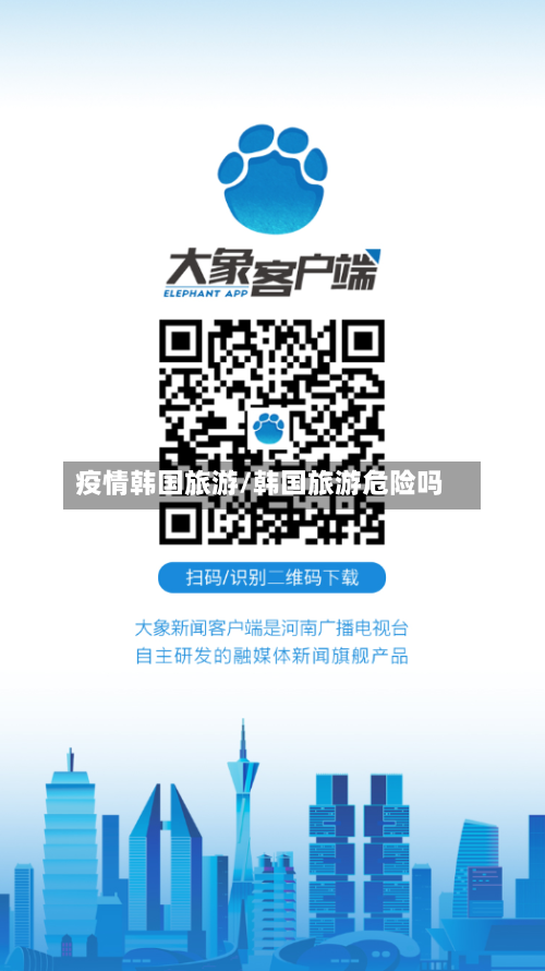 疫情韩国旅游/韩国旅游危险吗-第2张图片