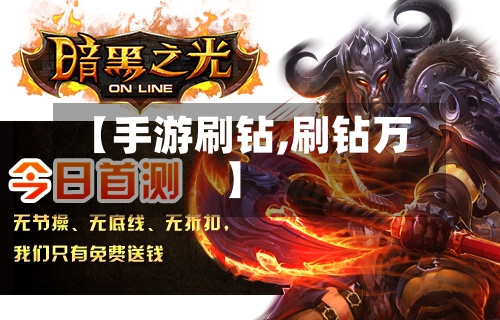 【手游刷钻,刷钻万】