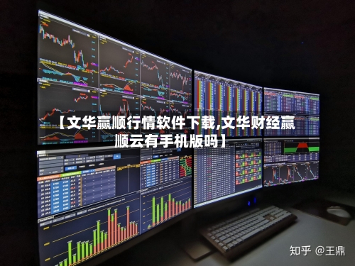 【文华赢顺行情软件下载,文华财经赢顺云有手机版吗】-第3张图片