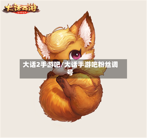 大话2手游吧/大话手游吧粉丝调号