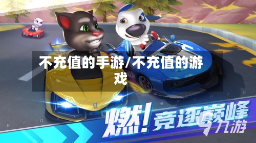 不充值的手游/不充值的游戏-第2张图片