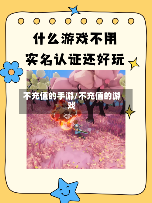 不充值的手游/不充值的游戏-第3张图片