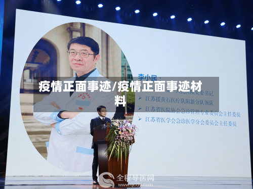 疫情正面事迹/疫情正面事迹材料