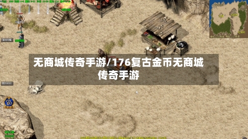 无商城传奇手游/176复古金币无商城传奇手游-第2张图片