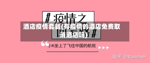 酒店疫情套餐(有疫情的酒店免费取消酒店吗)-第2张图片