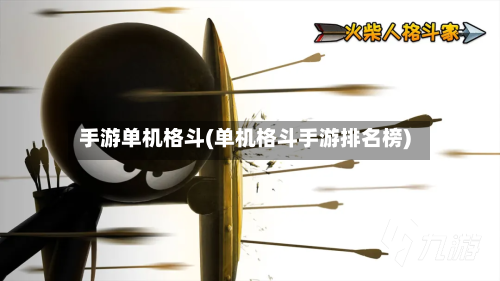 手游单机格斗(单机格斗手游排名榜)-第2张图片