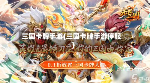 三国卡牌手游(三国卡牌手游停服)