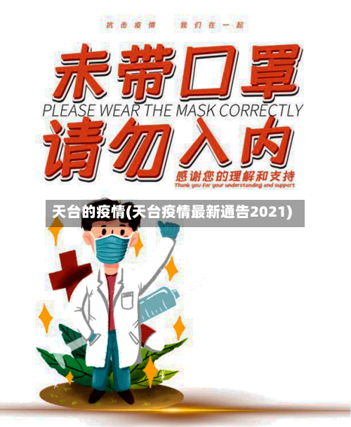 天台的疫情(天台疫情最新通告2021)
