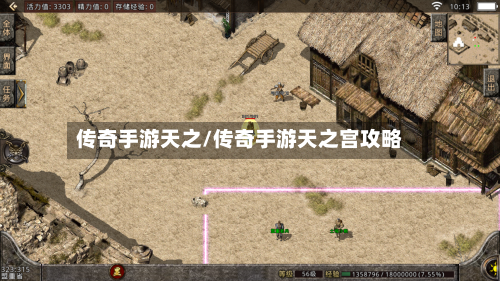 传奇手游天之/传奇手游天之宫攻略