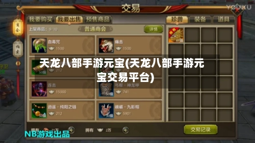 天龙八部手游元宝(天龙八部手游元宝交易平台)
