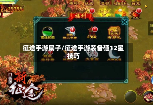 征途手游扇子/征途手游装备砸12星技巧-第2张图片