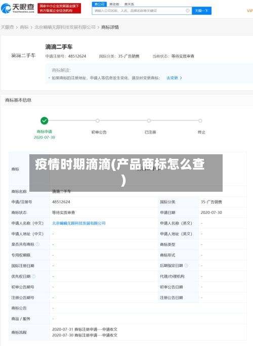 疫情时期滴滴(产品商标怎么查)-第2张图片