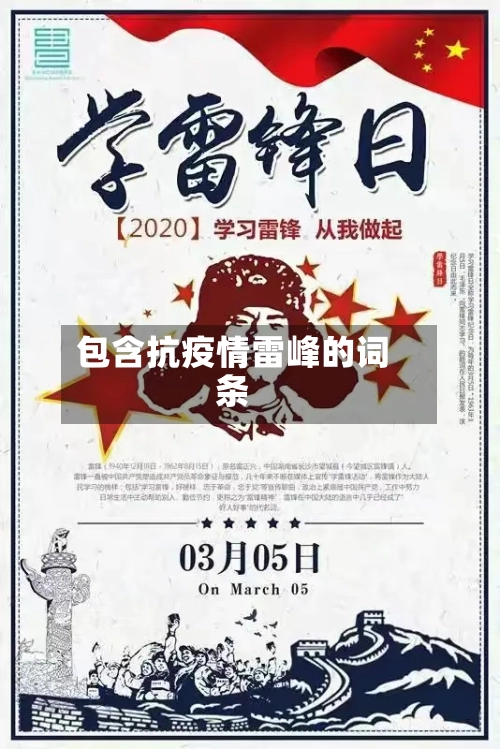 包含抗疫情雷峰的词条