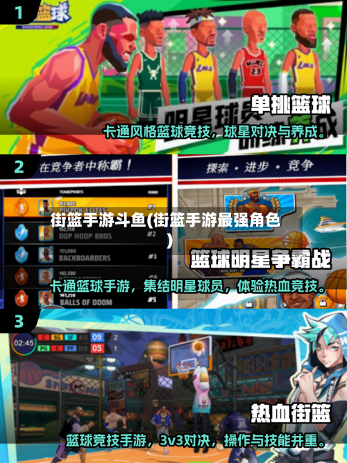 街篮手游斗鱼(街篮手游最强角色)-第2张图片