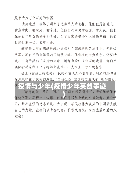 疫情与少年(疫情少年英雄事迹)