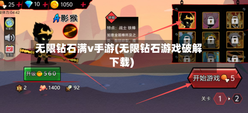 无限钻石满v手游(无限钻石游戏破解下载)