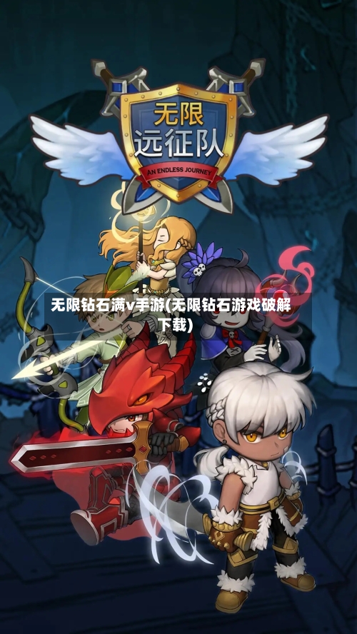 无限钻石满v手游(无限钻石游戏破解下载)-第3张图片