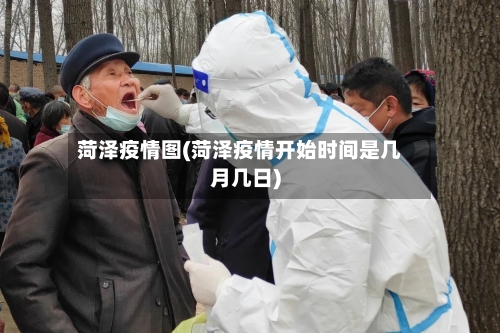 菏泽疫情图(菏泽疫情开始时间是几月几日)