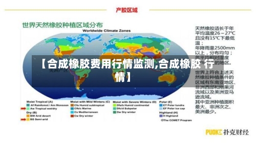 【合成橡胶费用行情监测,合成橡胶 行情】