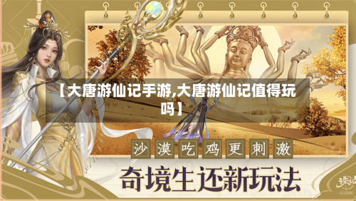 【大唐游仙记手游,大唐游仙记值得玩吗】-第2张图片