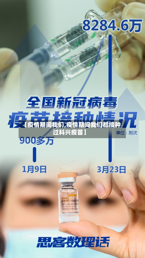 【疫情期间我们,疫情期间我们都接种过科兴疫苗】