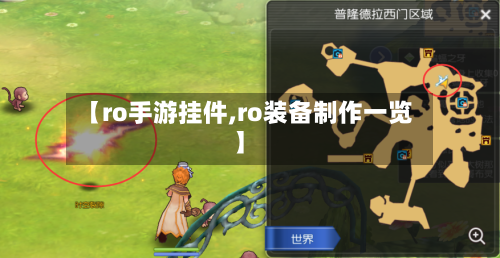 【ro手游挂件,ro装备制作一览】