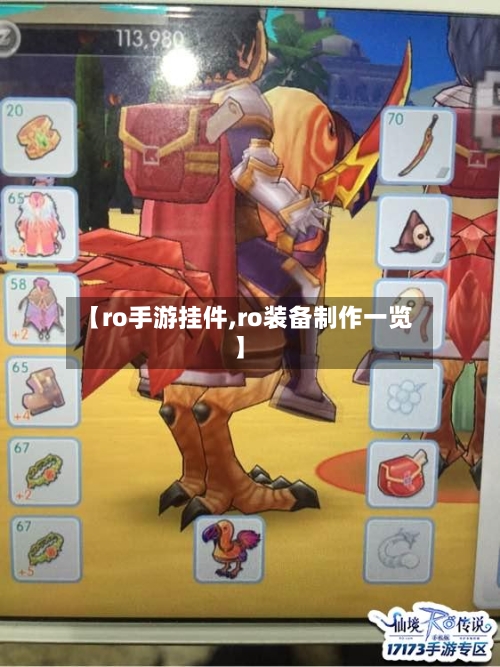 【ro手游挂件,ro装备制作一览】-第2张图片