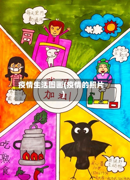 疫情生活图画(疫情的照片)-第2张图片