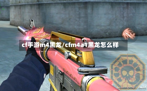 cf手游m4黑龙/cfm4a1黑龙怎么样