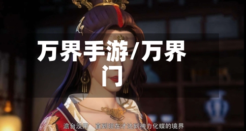 万界手游/万界门