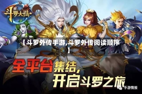 【斗罗外传手游,斗罗外传阅读顺序】-第3张图片