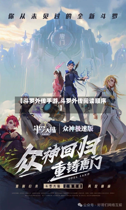 【斗罗外传手游,斗罗外传阅读顺序】-第2张图片