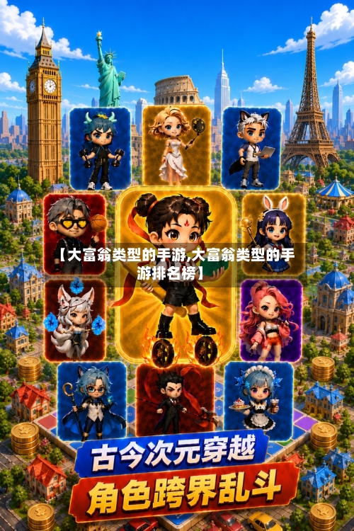 【大富翁类型的手游,大富翁类型的手游排名榜】-第3张图片