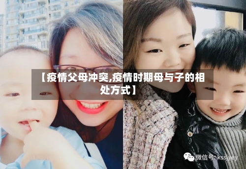 【疫情父母冲突,疫情时期母与子的相处方式】