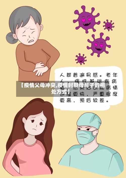 【疫情父母冲突,疫情时期母与子的相处方式】-第2张图片