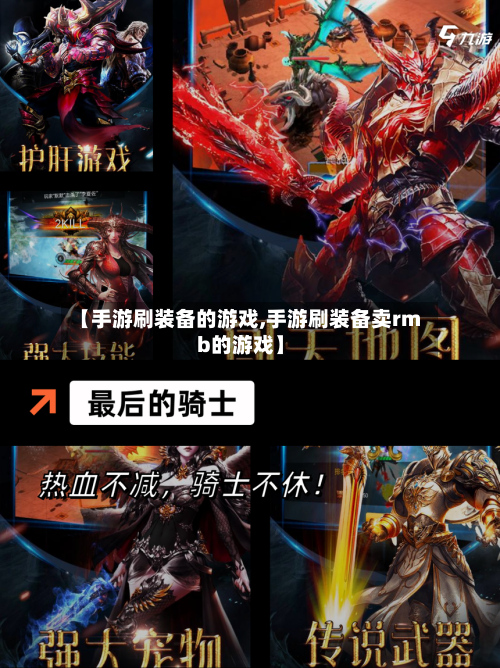 【手游刷装备的游戏,手游刷装备卖rmb的游戏】