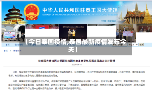 【今日泰国疫情,泰国最新疫情发布今天】-第2张图片
