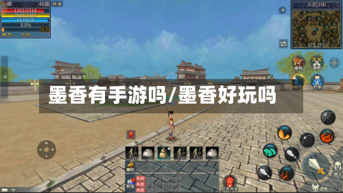 墨香有手游吗/墨香好玩吗