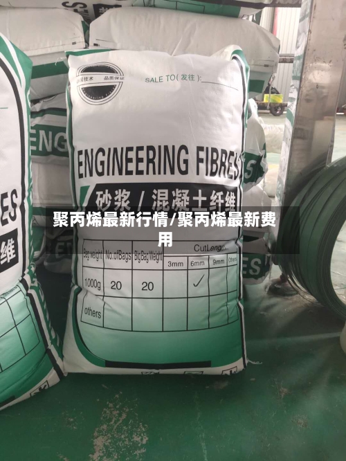 聚丙烯最新行情/聚丙烯最新费用-第2张图片