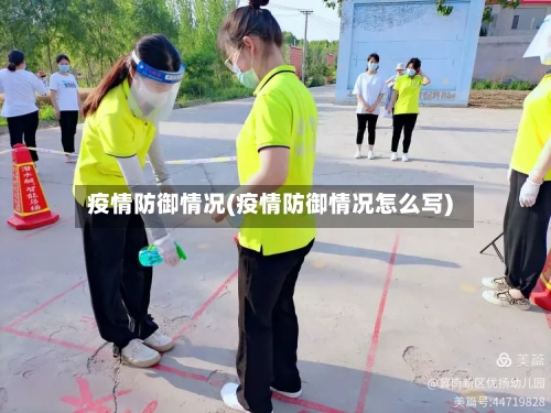 疫情防御情况(疫情防御情况怎么写)