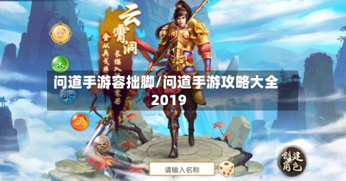 问道手游容拙脚/问道手游攻略大全2019-第2张图片