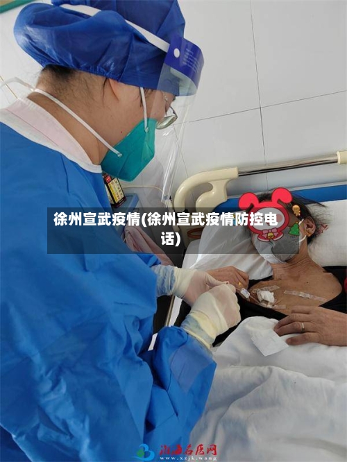 徐州宣武疫情(徐州宣武疫情防控电话)-第2张图片