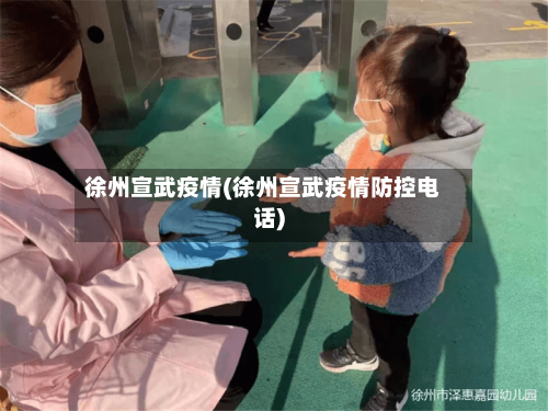 徐州宣武疫情(徐州宣武疫情防控电话)