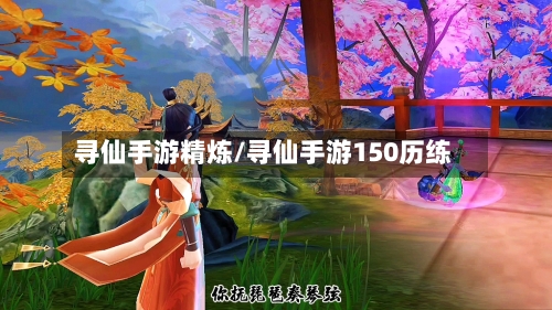 寻仙手游精炼/寻仙手游150历练