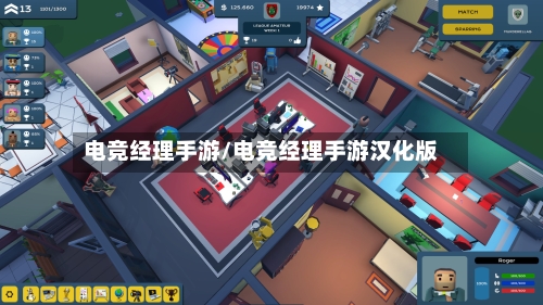 电竞经理手游/电竞经理手游汉化版-第2张图片