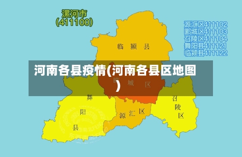 河南各县疫情(河南各县区地图)-第3张图片