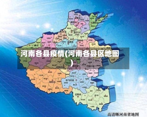 河南各县疫情(河南各县区地图)-第2张图片