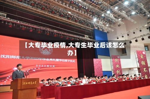 【大专毕业疫情,大专生毕业后该怎么办】