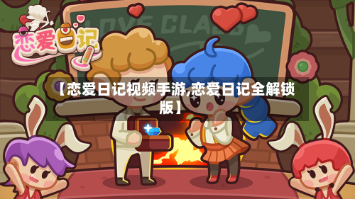 【恋爱日记视频手游,恋爱日记全解锁版】-第2张图片